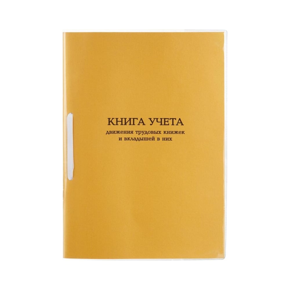 Изображение товара Книга учета движения трудовых книжек и вкладышей Комус А4 32 листа офисная офисный документооборот