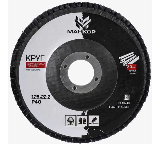 Изображение товара Круг шлифовальный лепестковый 125 мм, Р40 МАНКОР 125.Р40