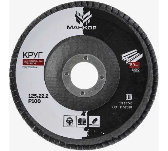 Изображение товара Круг шлифовальный лепестковый 125 мм, Р100 МАНКОР 125.Р100