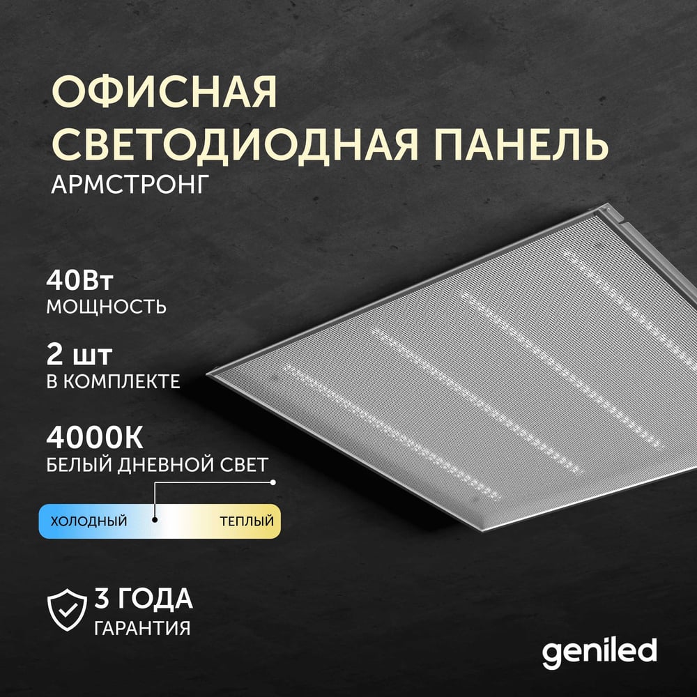 Офисная светодиодная панель Geniled армстронг 40Вт 4000К 2 шт 23902_4000_2