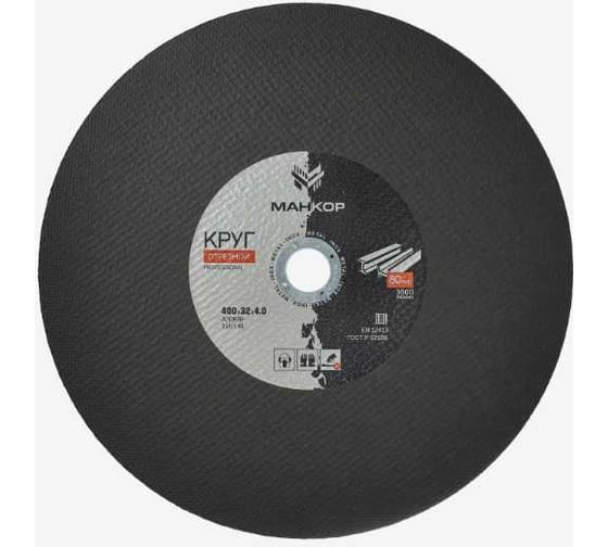 Изображение товара Круг отрезной по металлу/нержавеющей стали 400x4.0x32 мм, 41 A30RBF МАНКОР 400.32.4