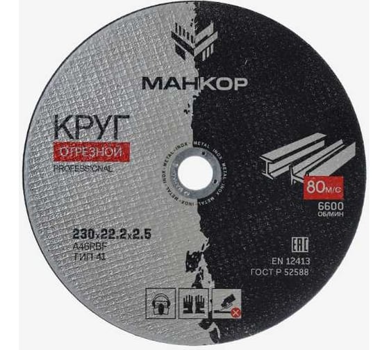 Изображение товара Круг отрезной по металлу/нержавеющей стали 230x2.5x22 мм, 41 A46RBF МАНКОР 230.22.2.5