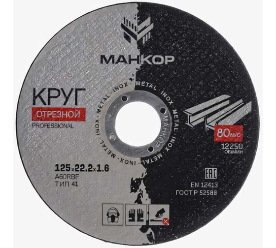 Изображение товара Круг отрезной по металлу/нержавеющей стали 125x1.6x22 мм, 41 A60RBF МАНКОР 125.22.1.6