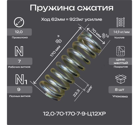 Изображение товара Пружина Пружины.рф 12.0-70-170-7-9-Ц12ХР упаковка 8 шт. PRFVIBRO170UP8