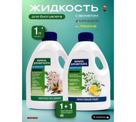 Изображение товара Жидкость для биотуалета BIOFORCE верхний и нижний бак, комплект Формула 1л + 1л Bch-050