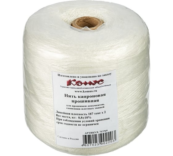 Изображение товара Нить прошивная капроновая ООО Комус в бобинах ПА 187x2 около 0,8 кг 713769