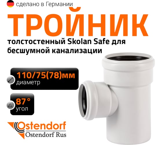Изображение товара Тройник бесшумной канализации Ostendorf Skolan Safe 110х78 мм. 87 градусов, SKEA 335410