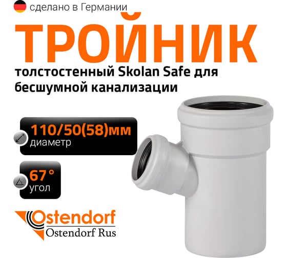 Изображение товара Тройник бесшумной канализации Ostendorf Skolan Safe 110х58 мм. 67 градусов, SKEA 335320