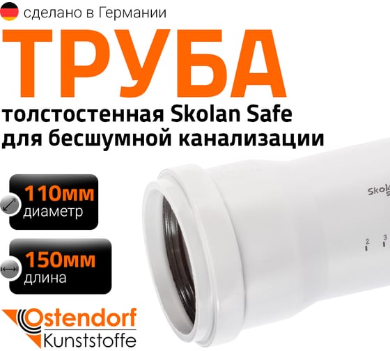 Изображение товара Труба бесшумной канализации Ostendorf Skolan Safe 110х150 мм, SKEM 335000