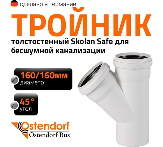 Изображение товара Тройник бесшумной канализации Ostendorf Skolan Safe 160х160 мм. 45 градусов, SKEA 337200