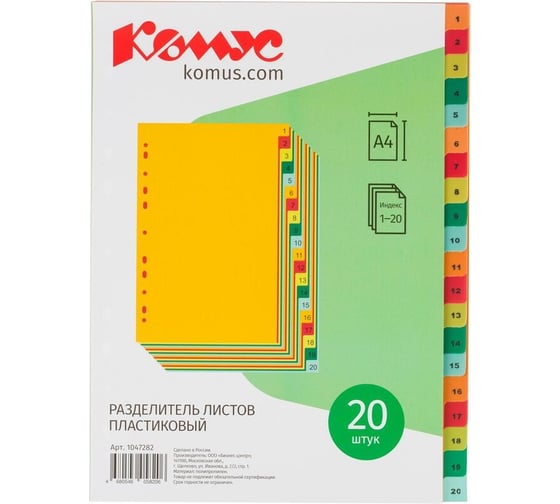 Изображение товара Разделитель листов с индексами Комус А4, цифровой 1-20, цветной пластик 1047282