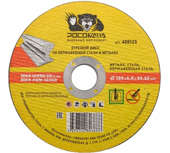 Изображение товара Диск отрезной по нержавеющей стали и металлу 125х22.2х0.8 мм РОСОМАХА 408125