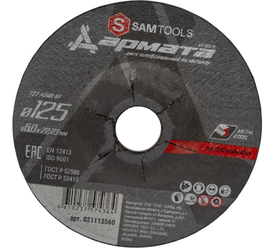 Изображение товара Диск шлифовальный по металлу АРМАТА 125x6.0x22.23 мм (T27 A24R BF) SAMGRUPP SAMC-021112560