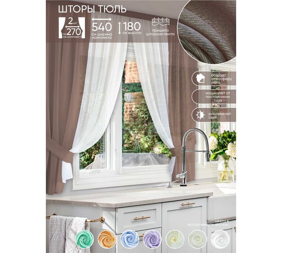 Изображение товара Комплект штор для кухни Witerra под лен 540х180 какао 00000075333