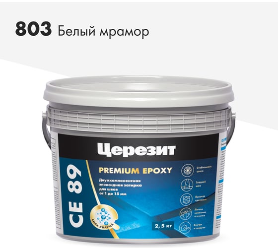 Изображение товара Эпоксидная затирка Церезит CE89 2.5кг Белый мрамор 803 3002734