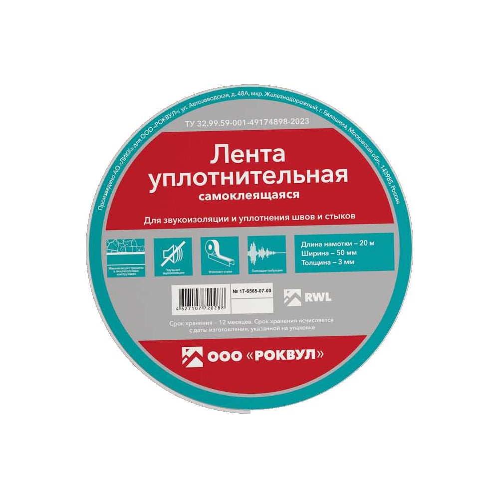 Уплотнительная лента RWL ROCKWOOL 50 мм, 20 м.п. ТП-219064