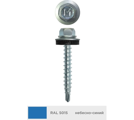 Изображение товара Кровельный саморез Daxmer 4,8x50 мм, RAL 5015, сверло №1, 150 шт. 00000312358