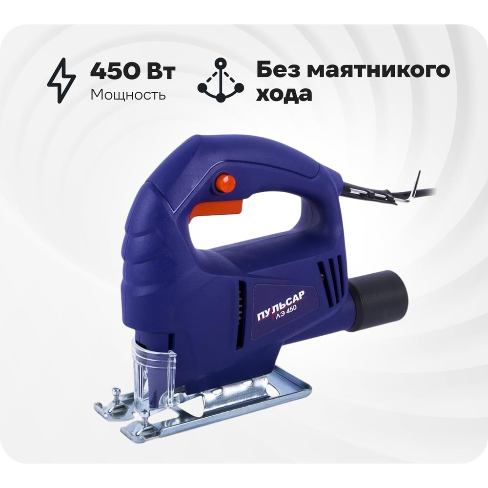 Изображение товара Электрический лобзик ПУЛЬСАР ЛЭ 450 792-575 мощностью 450 Вт для дерева и металла