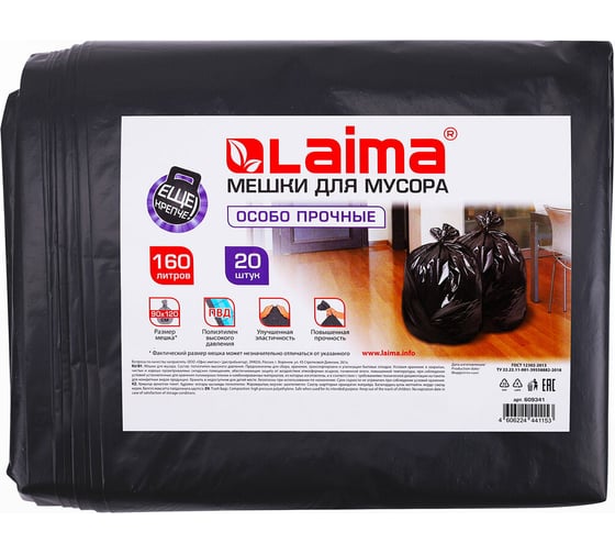 Изображение товара Мешки особо прочные 160 л, черные, 20 шт, ПВД, 50 мкм, 90x120 см для мусора LAIMA 609341