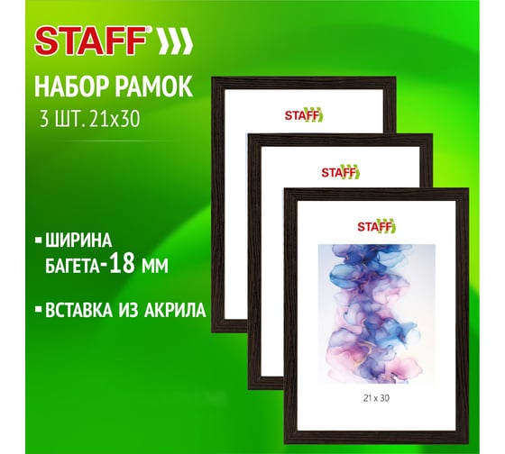 Изображение товара Рамка 21x30 см со стеклом Staff Комплект 3 штуки, багет 18 мм Мдф, Grand, цвет венге 391333
