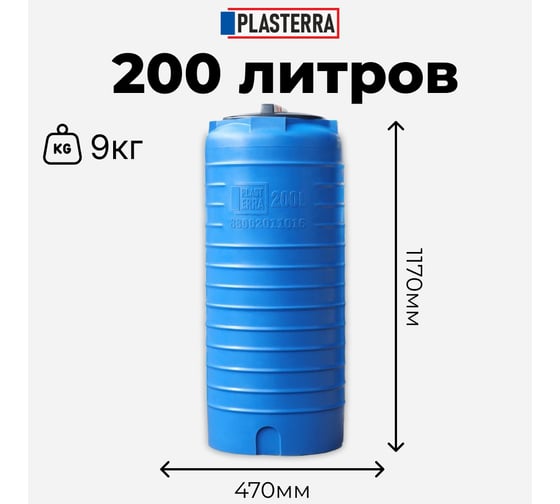 Изображение товара Емкость вертикальная PLASTERRA PT VL 200 стационарная 4631166118450
