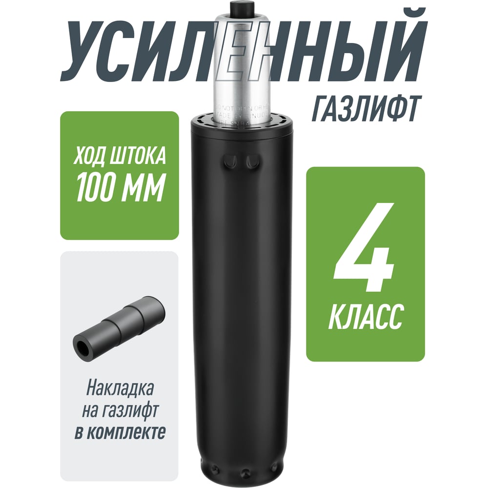 Усиленный газлифт для кресла 4 класса VMMGame VMMAGME GASLIFT 4 CLASS 60L R_GL-360/4CL