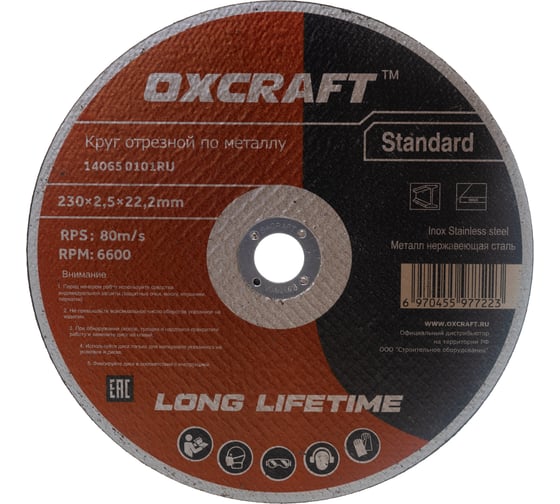 Изображение товара Круг отрезной по металлу Standart (230х2.5х22.2 мм) OXCRAFT PO000093823