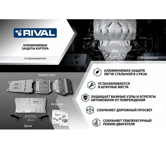 Изображение товара Защита топливного бака Rival + комплект крепежа, Алюминий Geely Atlas 2023-, 1.5, Робот, Передний 333.1939.1