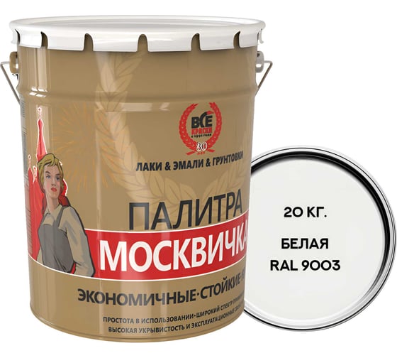 Изображение товара Алкидно-уретановая грунт-эмаль МОСКВИЧКА 3 в 1 БЕЛАЯ RAL 9003 20кг 4620105772327