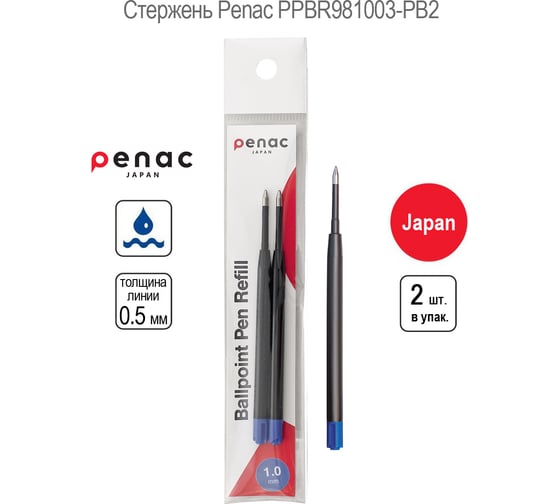 Изображение товара Стержень шариковый Penac синий для ручек Chubby диаметр шарика 1 мм, толщина линии 0.5 мм, длина стержня 98 мм, 2 шт PPBR981003-PB2