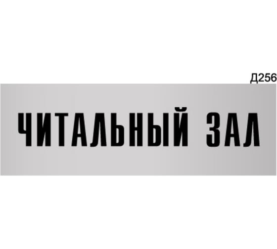 Изображение товара Информационная табличка GRM читальный зал прямоугольная д256 300x100 мм, 1 шт 218000115-256