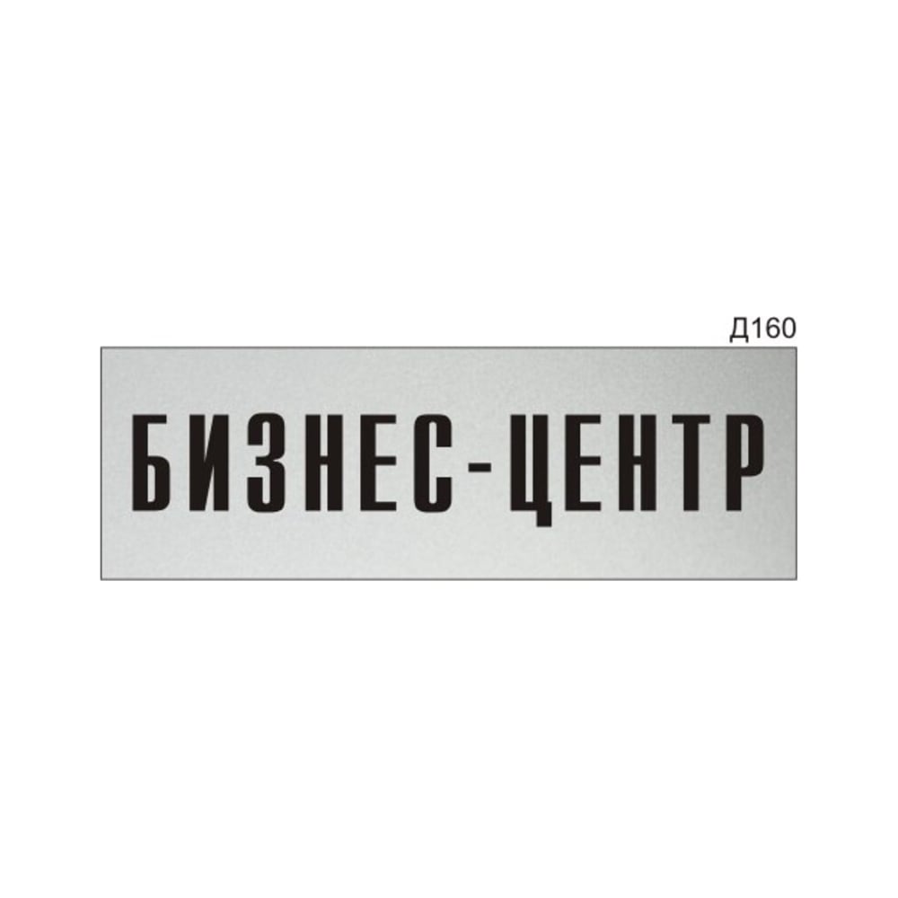 Изображение товара Информационная табличка GRM прямоугольная 300x100 мм для двери бизнес-центра
