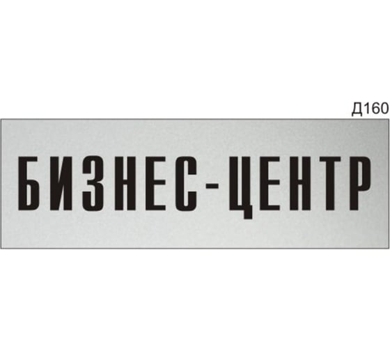 Изображение товара Информационная табличка GRM прямоугольнаяна дверь бизнес-центр д160 300x100 мм, 218000115-160