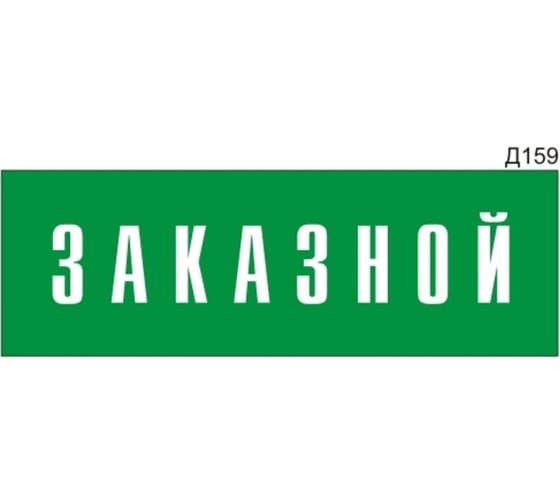 Изображение товара Информационная табличка GRM прямоугольнаяна дверь заказной д159 300x100 мм, 218000115-159