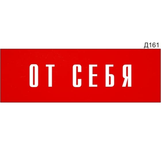 Изображение товара Информационная табличка GRM прямоугольнаяна дверь от себя д161 300x100 мм, 218000115-161