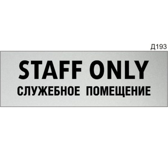 Изображение товара Информационная табличка GRM staff only служебное помещение прямоугольная д193 300x100 мм, 1 шт 218000115-193