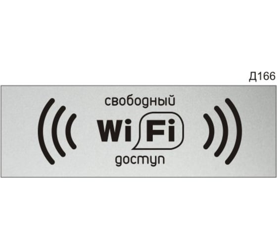 Изображение товара Информационная табличка GRM wi-fi свободный доступ прямоугольная д166300x100 мм, 1 шт 218000115-166