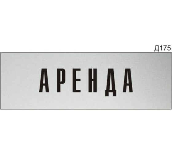 Изображение товара Информационная табличка GRM аренда прямоугольная д175 300x100 мм, 1 шт 218000115-175