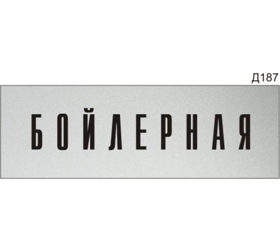 Изображение товара Информационная табличка GRM бойлерная прямоугольная д187 300x100 мм, 1 шт 218000115-187