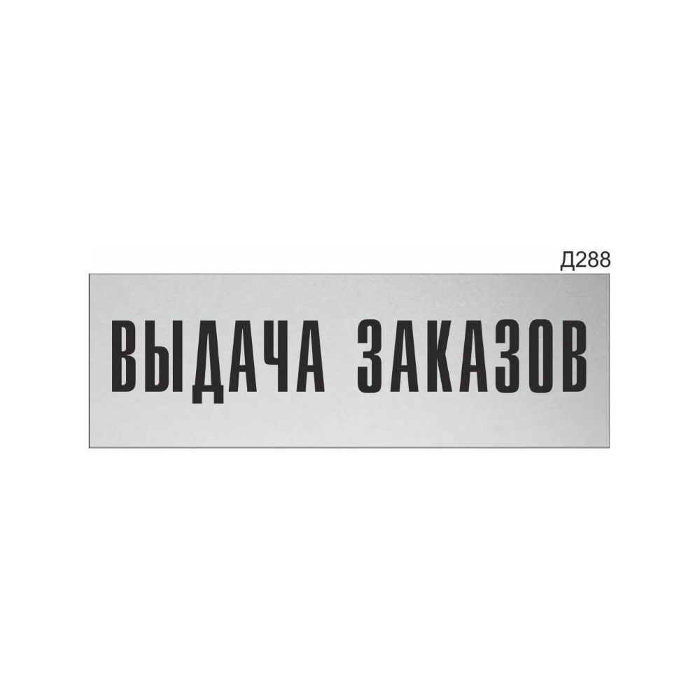 Изображение товара Информационная табличка GRM выдача заказов д288 300x100 мм