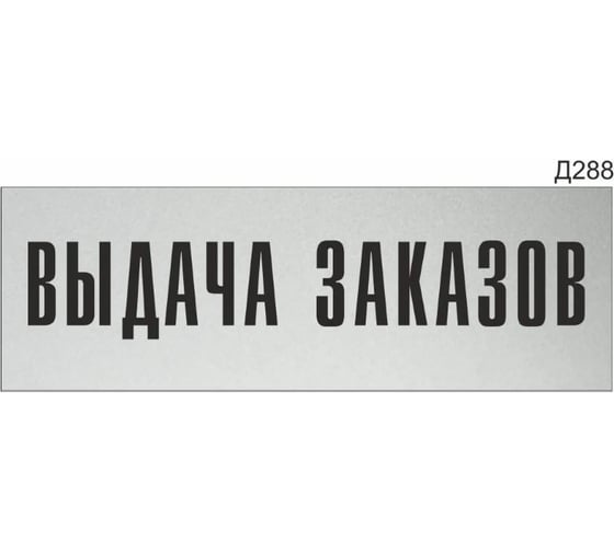 Изображение товара Информационная табличка GRM выдача заказов прямоугольная д288 300x100 мм, 1 шт 218000115-288