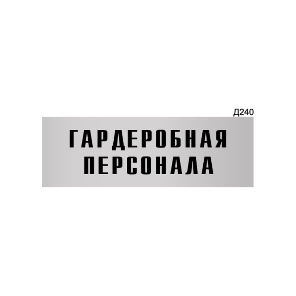 Изображение товара Информационная табличка GRM гардеробная персонала прямоугольная 300x100 мм
