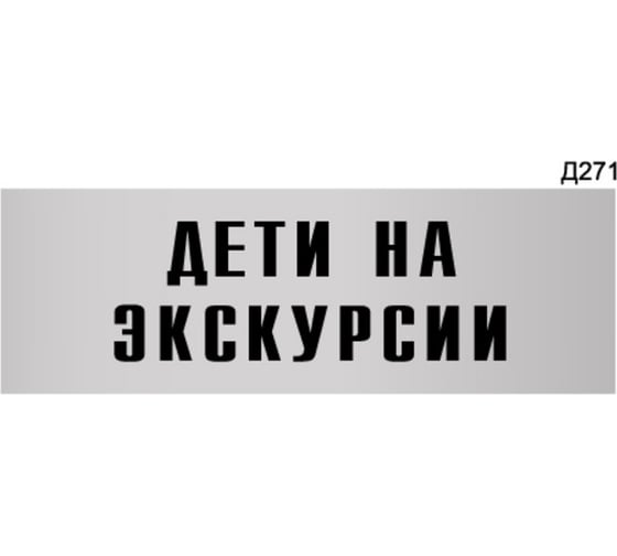 Изображение товара Информационная табличка GRM дети на экскурсии прямоугольная д271 300x100 мм, 1 шт 218000115-271