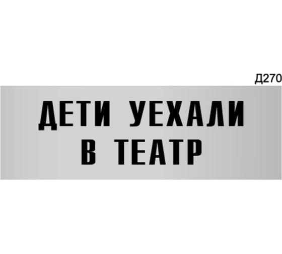 Изображение товара Информационная табличка GRM дети уехали в театр прямоугольная д270 300x100 мм, 1 шт 218000115-270
