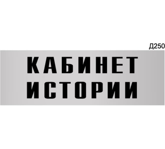 Изображение товара Информационная табличка GRM кабинет истории прямоугольная д250 300x100 мм, 1 шт 218000115-250