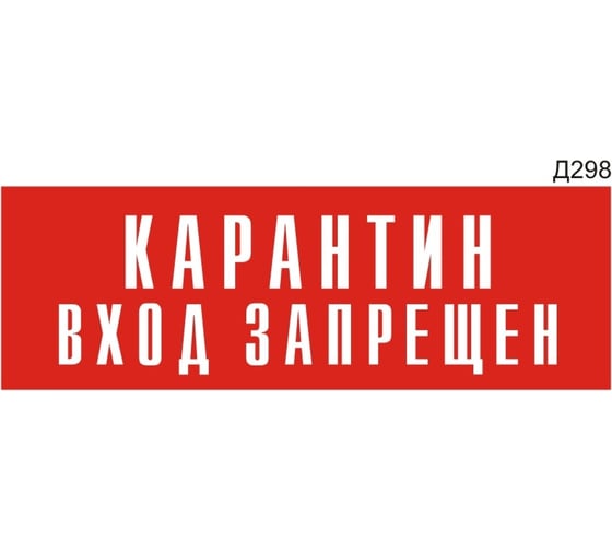 Изображение товара Информационная табличка GRM карантин вход запрещен прямоугольная д298 300x100 мм, 1 шт 218000115-298