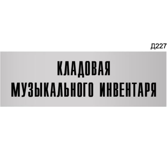 Изображение товара Информационная табличка GRM кладовая музыкального инвентаря прямоугольная д227 300x100 мм, 1 шт 218000115-227