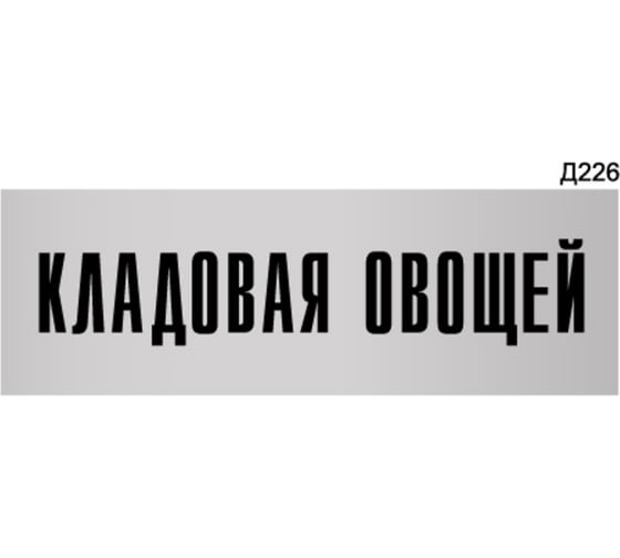 Изображение товара Информационная табличка GRM кладовая овощей прямоугольная д226 300x100 мм, 1 шт 218000115-226