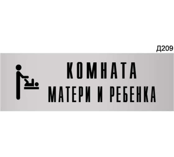 Изображение товара Информационная табличка GRM комната матери и ребенка прямоугольная д209 300x100 мм, 1 шт 218000115-209