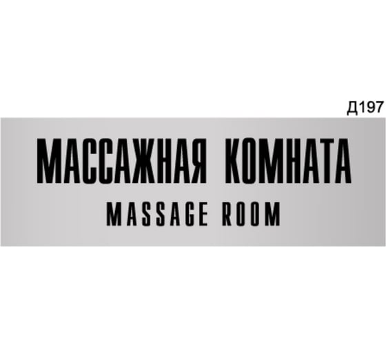 Изображение товара Информационная табличка GRM массажная комната прямоугольная д197 300x100 мм, 1 шт 218000115-197